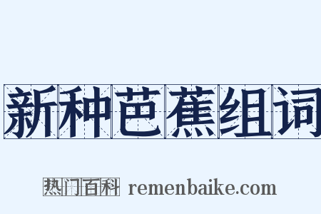 新种芭蕉组词是什么意思的图片